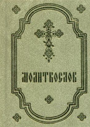Молитвослов (карманный формат)