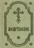Молитвослов (карманный формат)