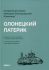 Олонецкий патерик.