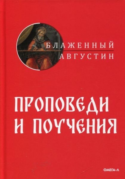 Проповеди и поучения