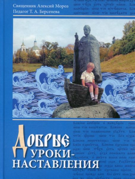 Добрые уроки - наставления.  Священник Алексий Мороз Берсенева Т.А.