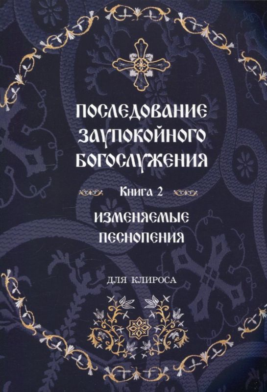 Последование заупокойного богослужения. Книга 2. Изменяемые песнопения