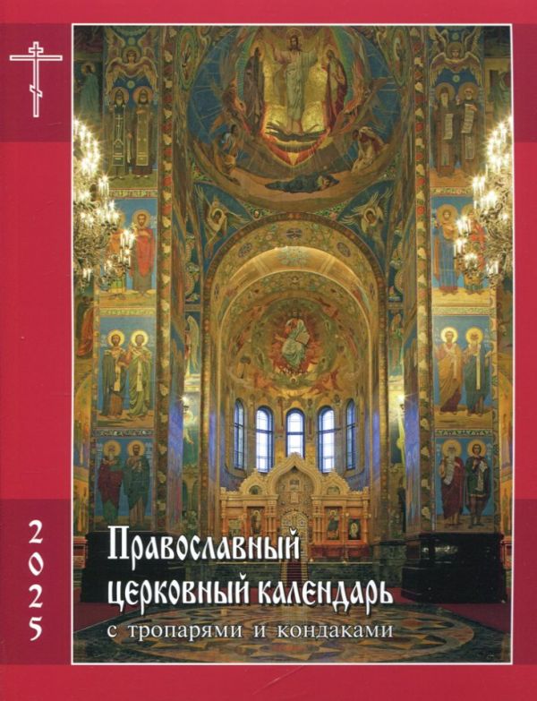 Православный церковный  календарь на 2025 г. с тропарями и кондаками