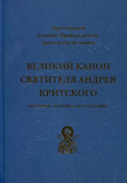 Великий Канон святителя Андрея Критского