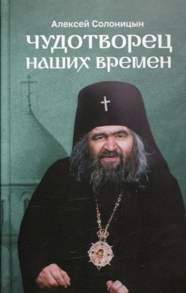 Чудотворец наших времен