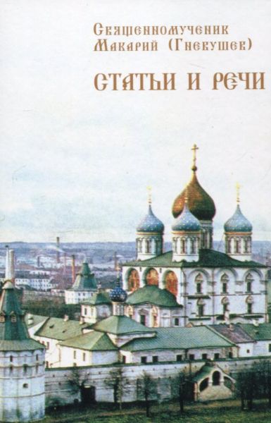 Священномученик Макарий (Гневушев). Статьи и речи