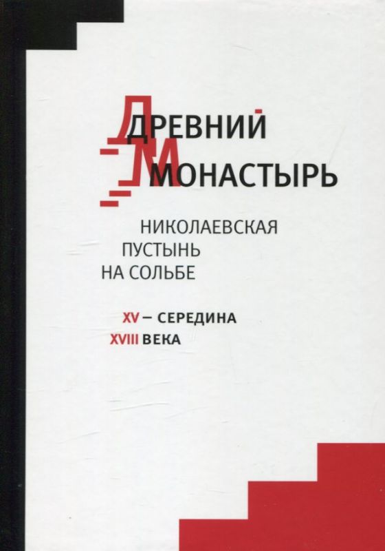 Древний монастырь. Николаевская пустынь на Сольбе