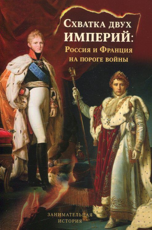 Схватка двух империй. Россия и Франция  на пороге войны. Капитонов Н. А.