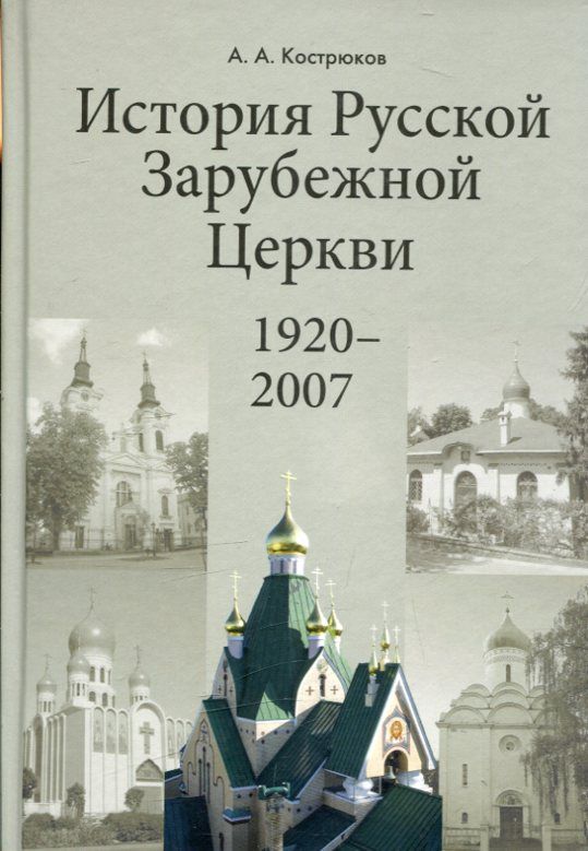 История Русской Зарубежной Церкви 1920-2007