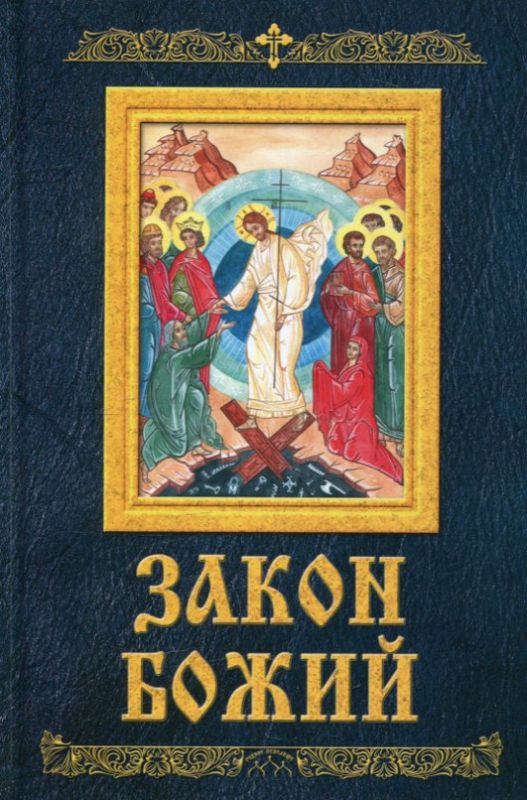 Закон Божий