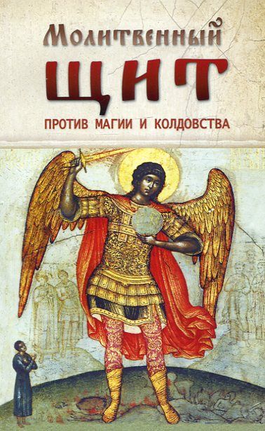 Молитвенный шит против магии и колдовства