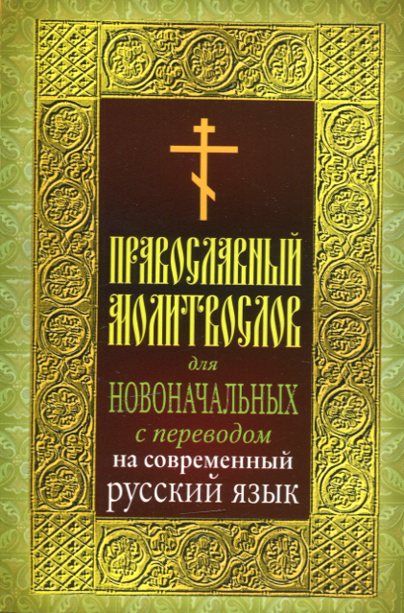 Православный молитвослов для новоначальных с переводом на современный русский язык