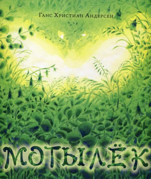 Мотылёк