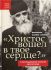 Христос вошел в твое сердце?  О преподобном Паисии Святогорце.  Митрополит Иларион (Алфеев)