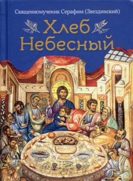 Хлеб Небесный