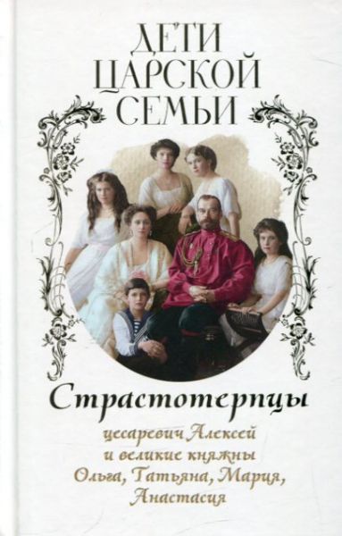 Дети царской семьи. Цесаревич Алексей и великие княжны Ольга, Татьяна, Мария и Анастасия
