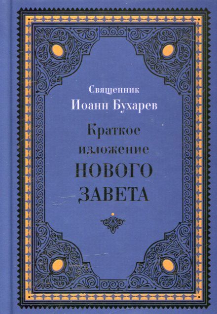 Краткое изложение Нового Завета