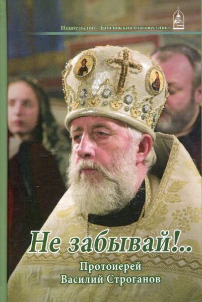 Не забывай!..
