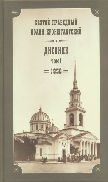 Дневник. Том 1: 1856 г. Святой праведный Иоанн Кронштадтский