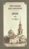 Дневник. Том 1: 1856 г. Святой праведный Иоанн Кронштадтский