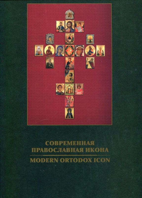 Современная православная икона
