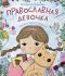 Православная девочка. Секреты и ответы, задания, лабиринты, поделки. Баканова Екатерина