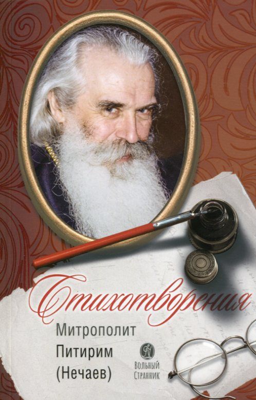 Стихотворения. Митрополит Питирим (Нечаев)