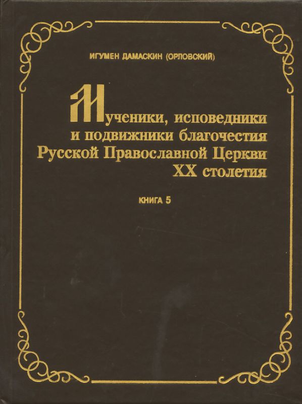 Мученики, исповедники и подвижники благочестия Русской Православной Церкви ХХ столетия.Том 5