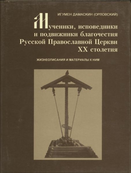 Мученики, исповедники и подвижники благочестия Русской Православной Церкви ХХ столетия.Том 7