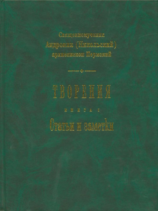 Творения. Книга 1: Статьи и заметки