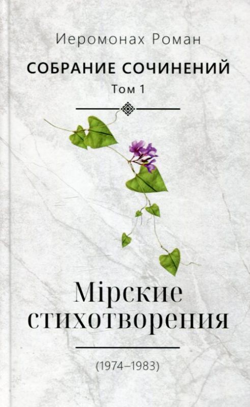 Мiрсие стихотворения (1974-1983) Собрание сочинений. Т. 1
