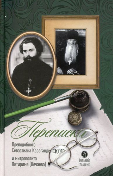Переписка преподобного Севастиана Карагандинского и митрополита Питирима (Нечаева)