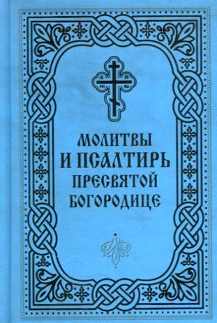 Молитвы и Псалтирь Пресвятой Богородице
