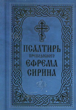 Псалтирь преподобного Ефрема Сирина