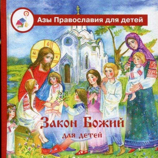 Закон Божий для детей