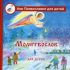 Молитвослов для детей
