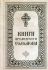 Книги Премудрости Соломона