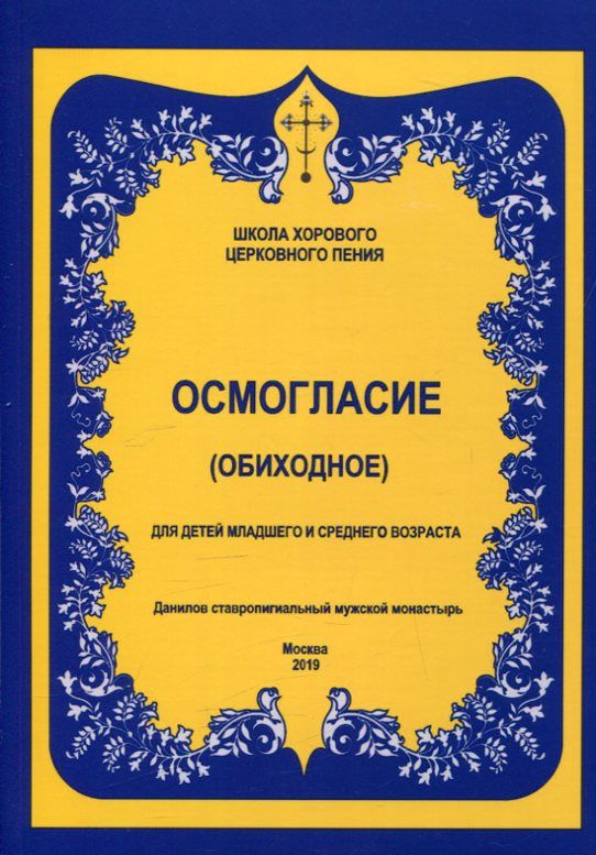 Осмогласие (обиходное). Для детей младшего и среднего возраста