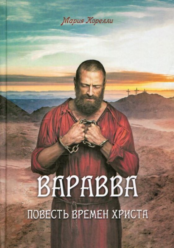 Варавва. Повесть времен Христа. Мария Карелли