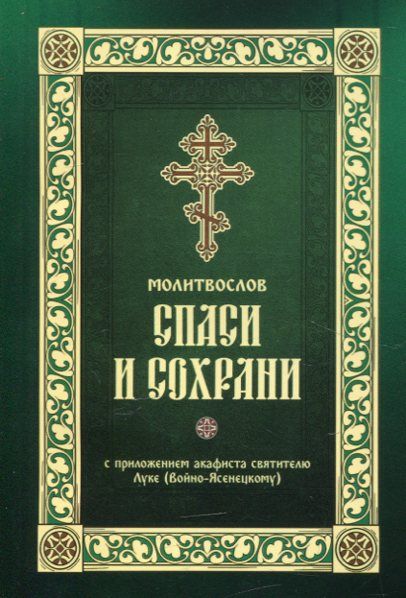 Молитвослов "Спаси и сохрани" с приложением акафиста Луке (Войно-Ясенецкому)