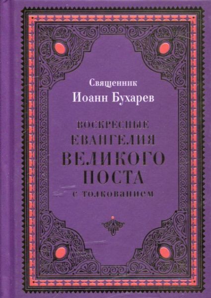 Воскресные Евангелия Великого поста с толкованием.  Священник Иоанн Бухарев