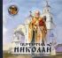 Святитель Николай архиепископ Мирликийский