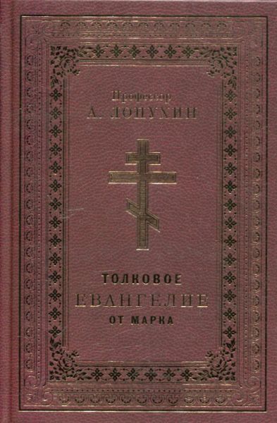 Толковое Евангелие от Марка.  Профессор Лопухин А.