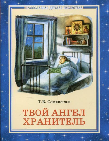 Твой Ангел Хранитель