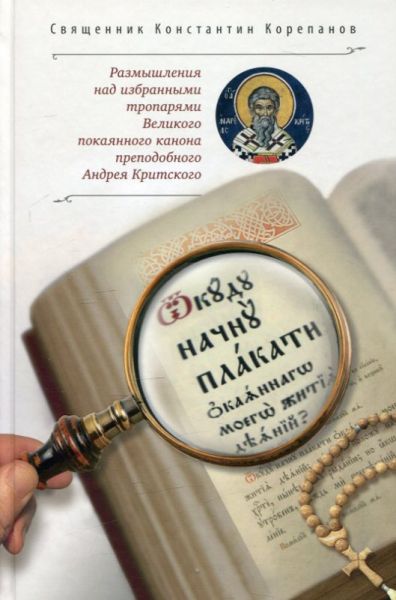 "Откуду начну плакати окаянного моего жития деяний?"