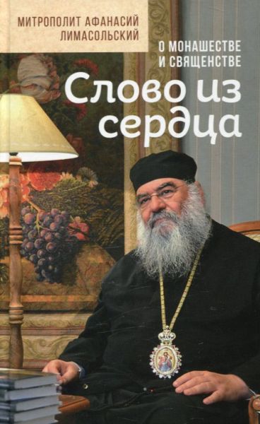 Слово из сердца. О монашестве и священстве