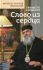 Слово из сердца. О монашестве и священстве