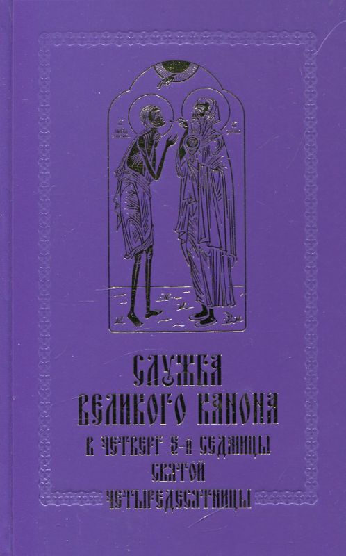 Служба Великого канона в четверг 5-й седмицы Святой Четыредесятницы (Стояние Марии Египетской