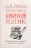 Церковно-славянский язык. Теоретические вопросы. Тестовые задания. Маршева Л.И.