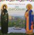 Радость земли Русской: две Ефросинии